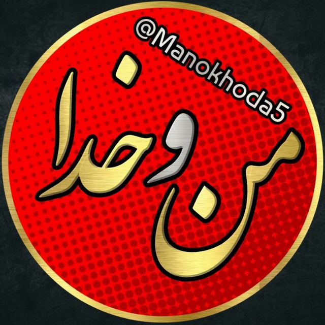 کانال من وخدا