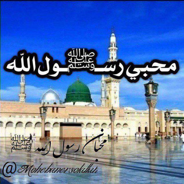 کانال محبان رسول الله