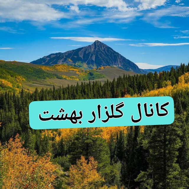 کانال گلزار بهشت