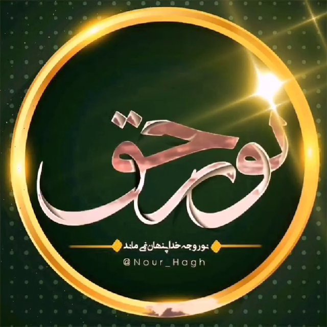 کانال نور حق