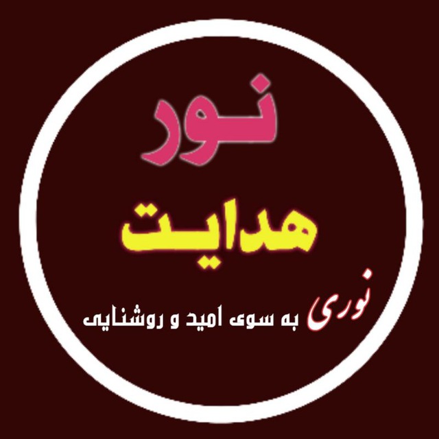 کانال نور هدایت