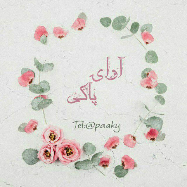 کانال آوای پاکی