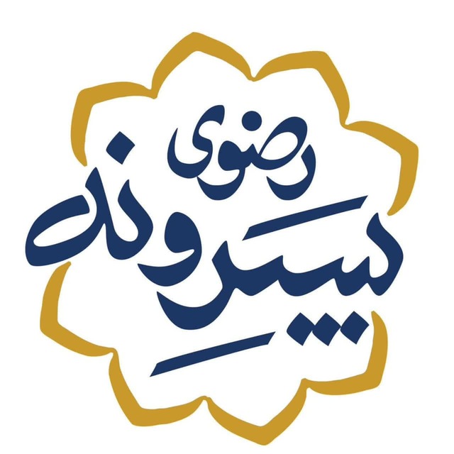 کانال پسران حرم امام رضا