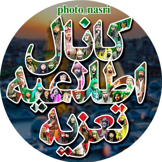 کانال اطلاعیه تعزیه