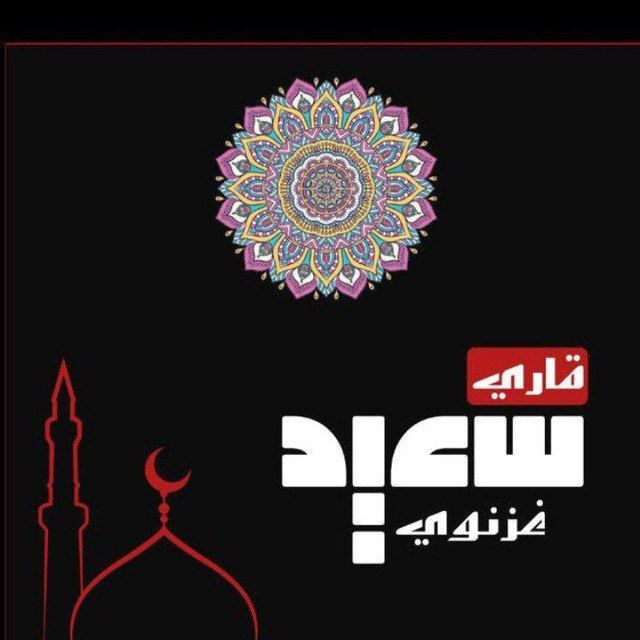 کانال قاری سعید غزنوی