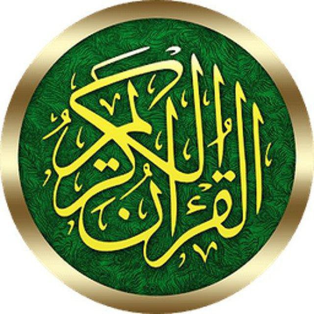 کانال القرآن الکریم