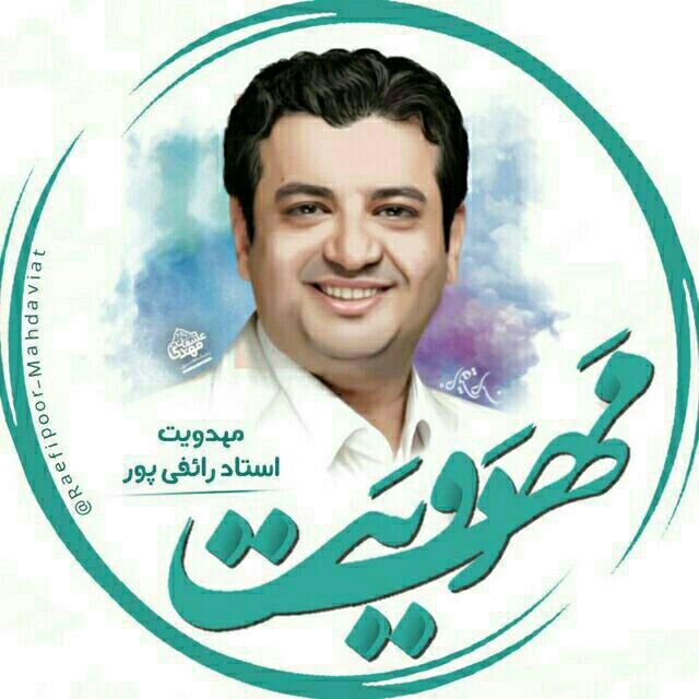 کانال مهدویت‌ استاد‌ رائفی‌ پور