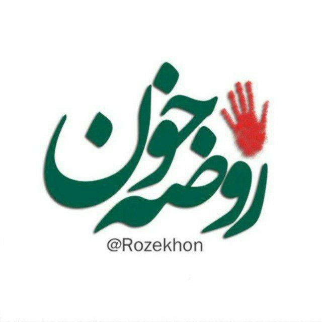 کانال روضه خون 