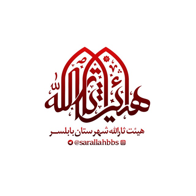 کانال هیئت ثارالله شهرستان بابلسر