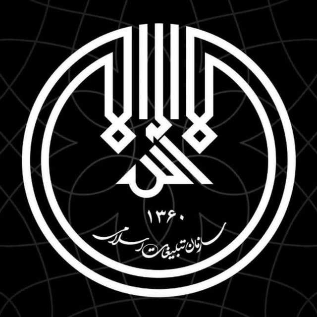 کانال سازمان تبلیغات اسلامی