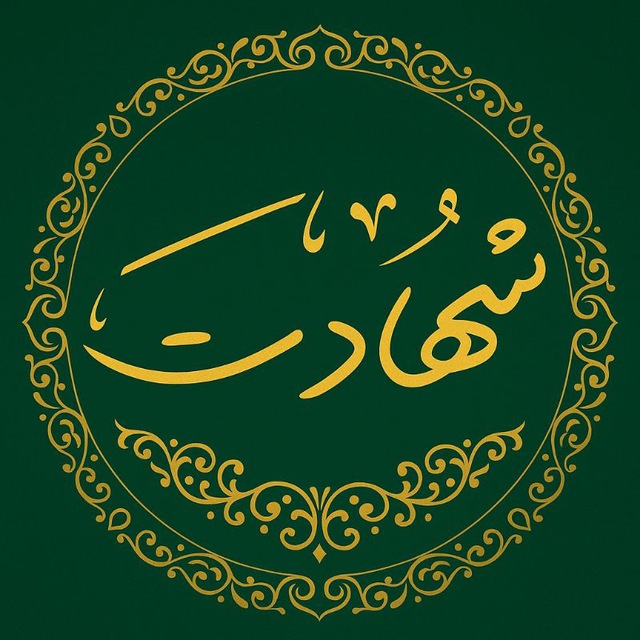 کانال شهادت