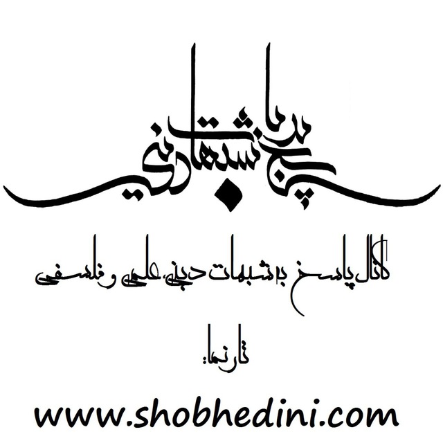 کانال پاسخ به شبهات دینی