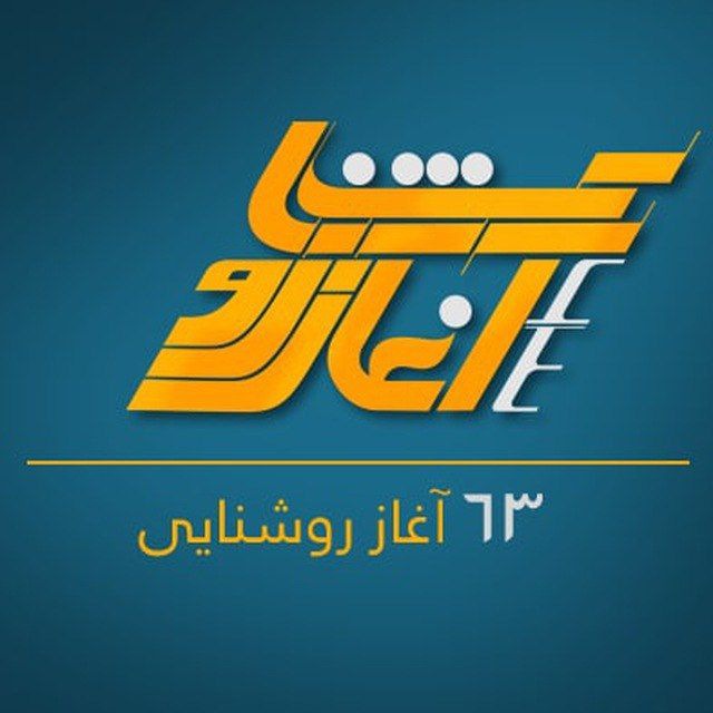 کانال ۶۳ آغاز روشنایی