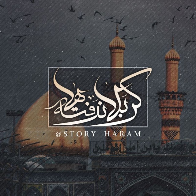 کانال کربلا نرفته ها