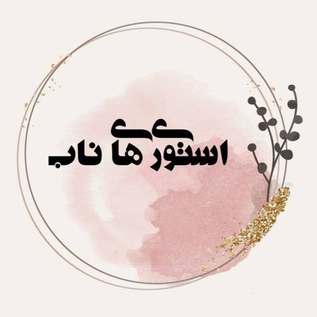 کانال استوری های ناب