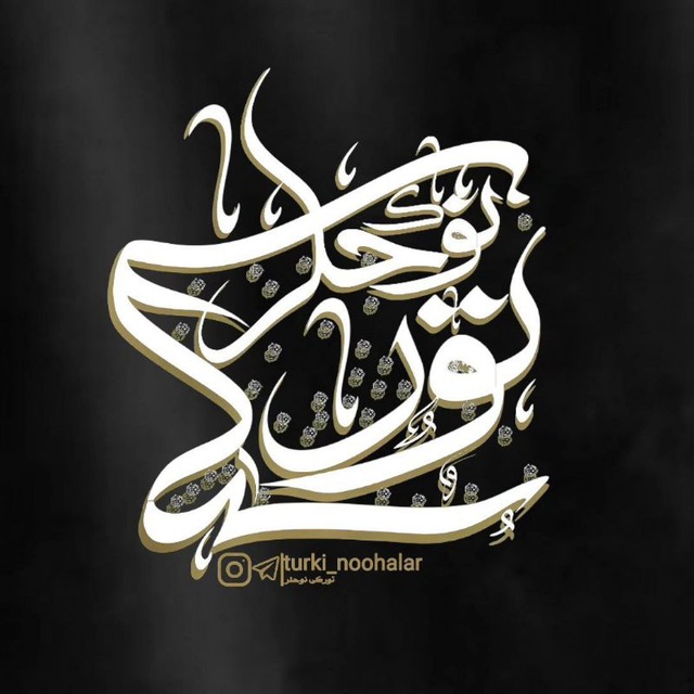 کانال تورکی نوحه لر