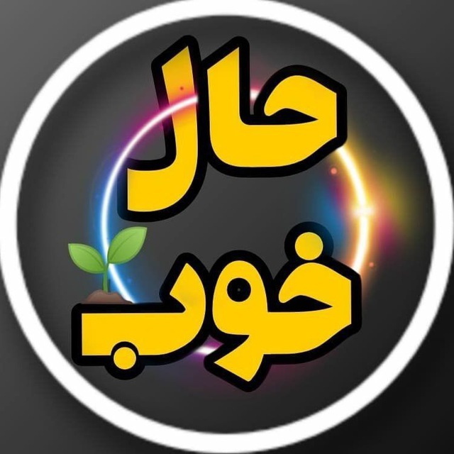 کانال کمپینِ حالِ خوب |  جشنهای روزانه