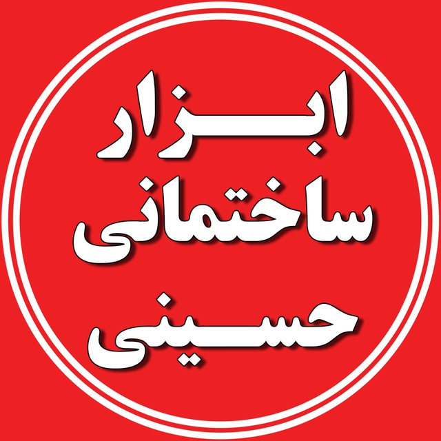 کانال ابزار ساختمانی حسینی
