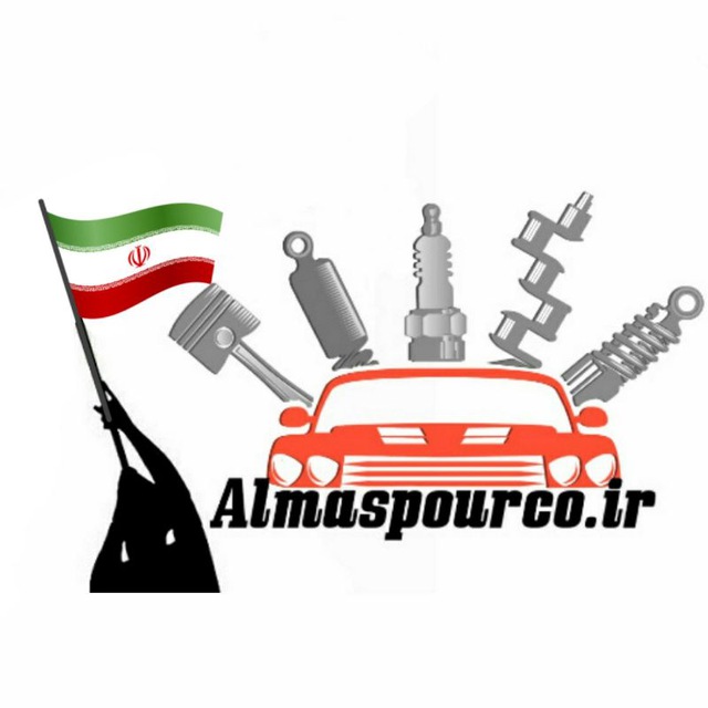 کانال الماس پور ️| پخش لوازم یدکی خودرو