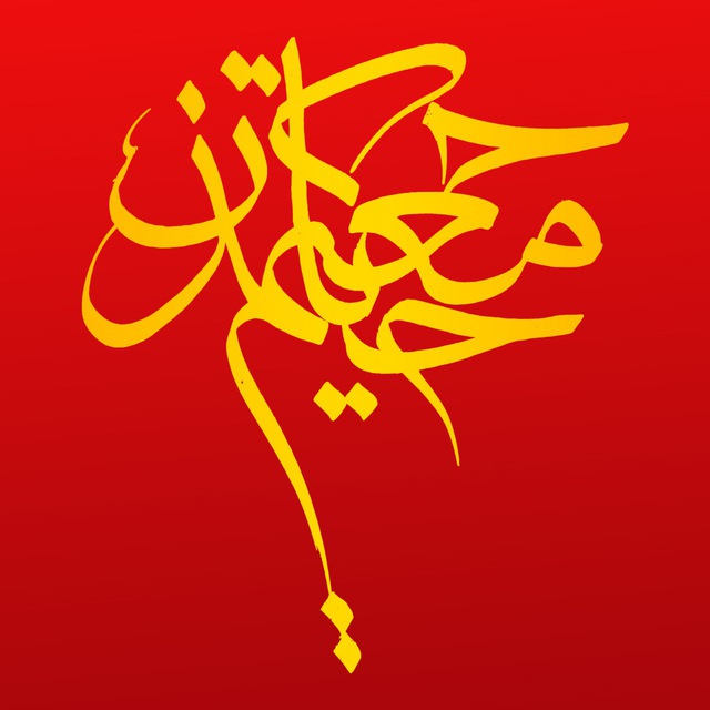 کانال حکیم معتمد حیان |  بارجین 
