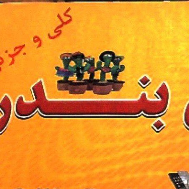 کانال عمده فرو‌شی لوازم جانبی موبایل بندر