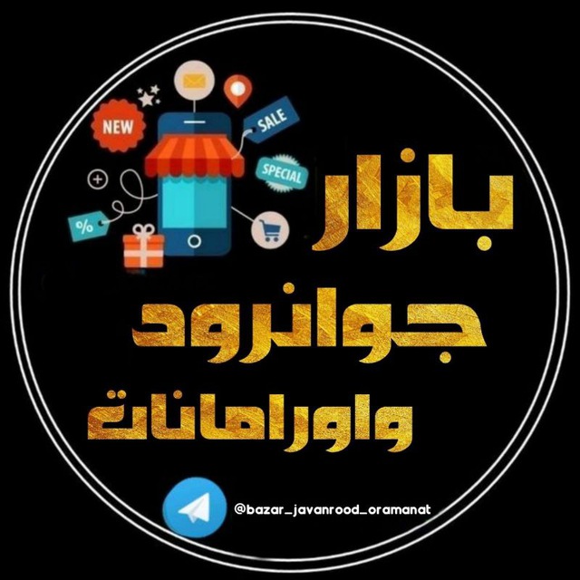 کانال بازار جوانرود اورامانات