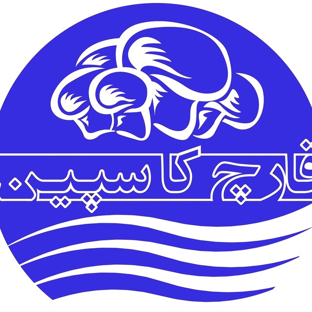کانال قارچ کاسپین