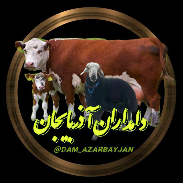 کانال دامداران آذربایجان