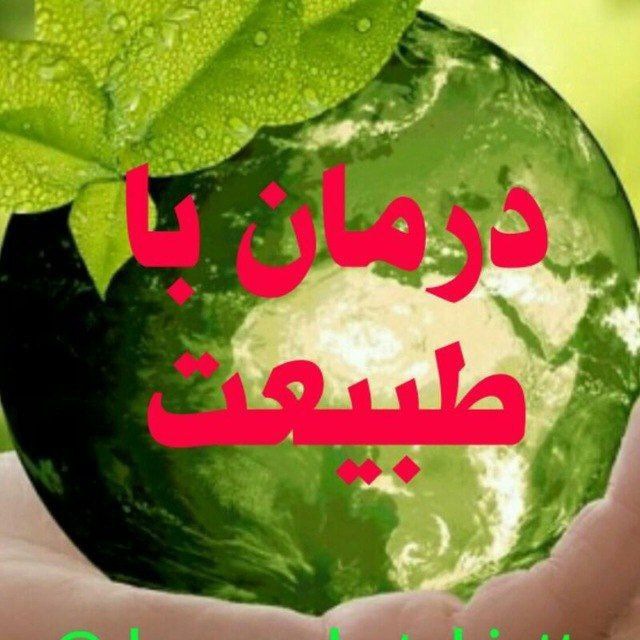کانال درمان با طبیعت