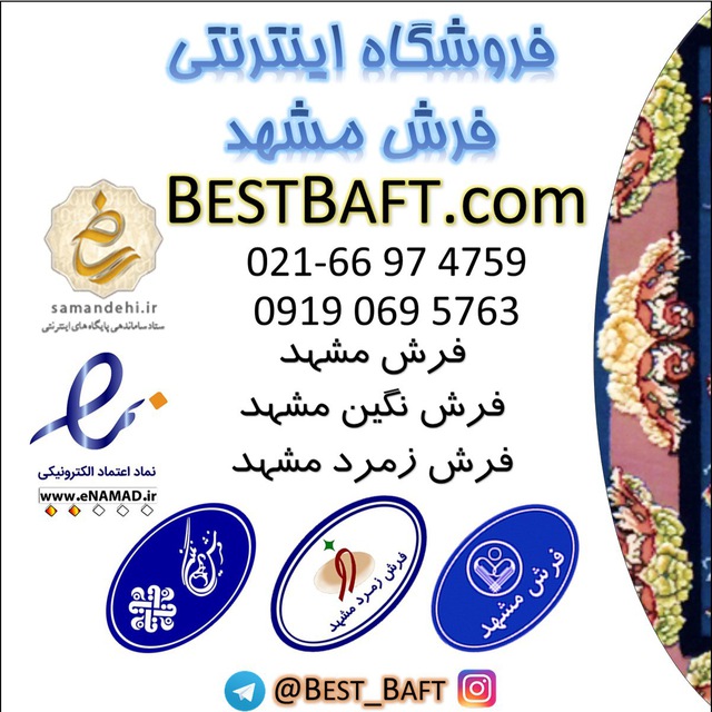 کانال فرش مشهد⁦| ⁩فرش نگین مشهد⁦ |⁩فرش زمرد مشهد