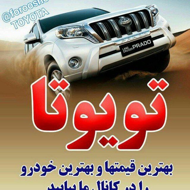 کانال خرید و فروش تویوتا