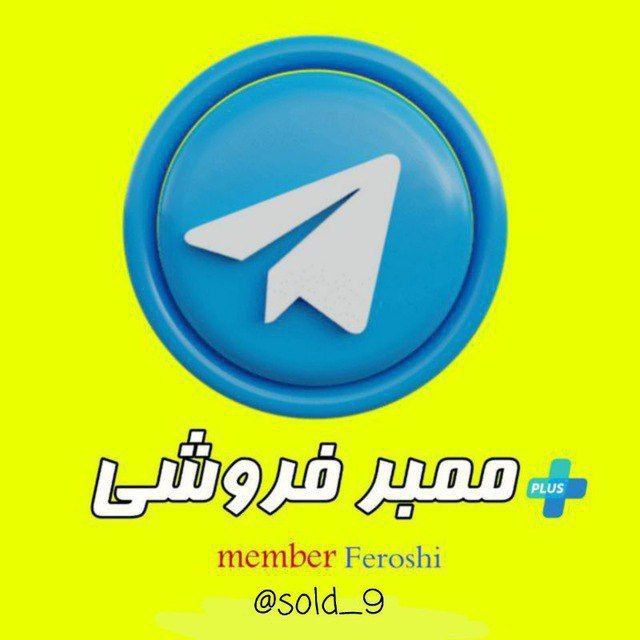 کانال خرید و فروش گروه ممبر اکانت پرمیوم ربا