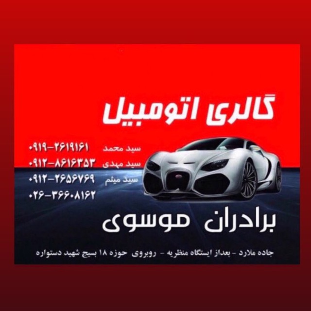 کانال گالري اتومبيل برادران موسوي