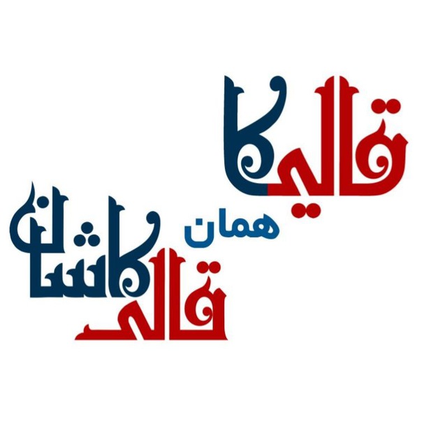 کانال قالیکا | قالی کاشان