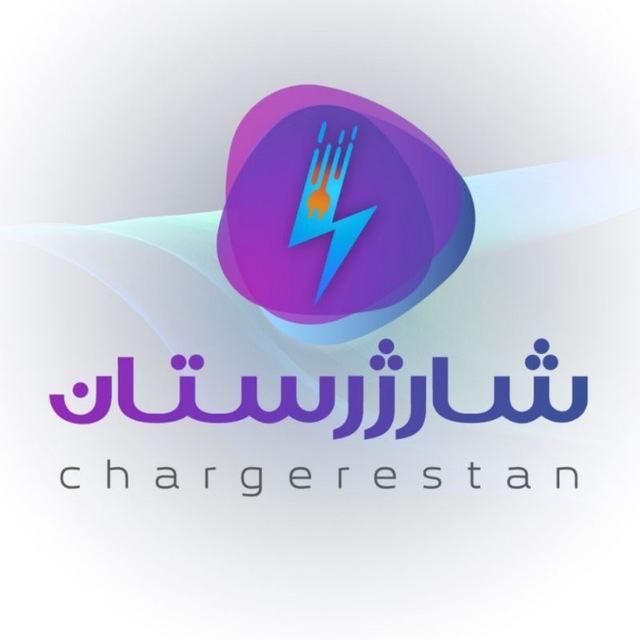 کانال شارژرستان