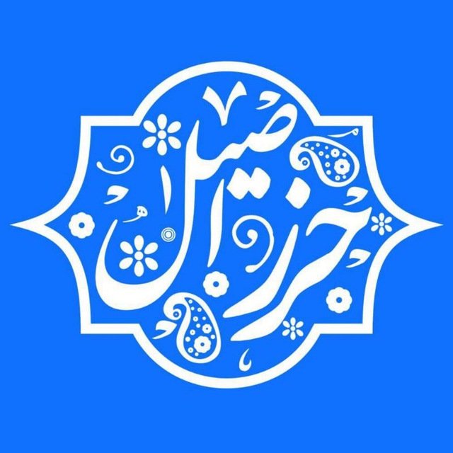 کانال حرز اصیل امام جواد علیه السلام