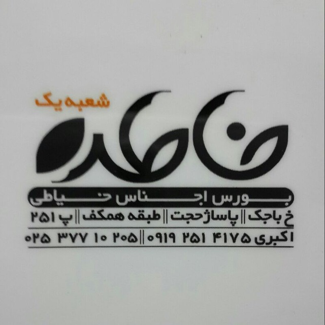 کانال خرازی خاطره