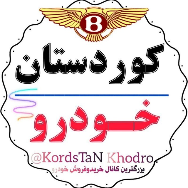 کانال کوردستان خودرو