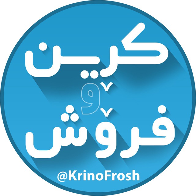 کانال کرین و فروش