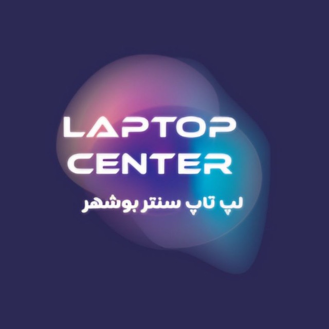 کانال لپ تاپ سنتر بوشهر
