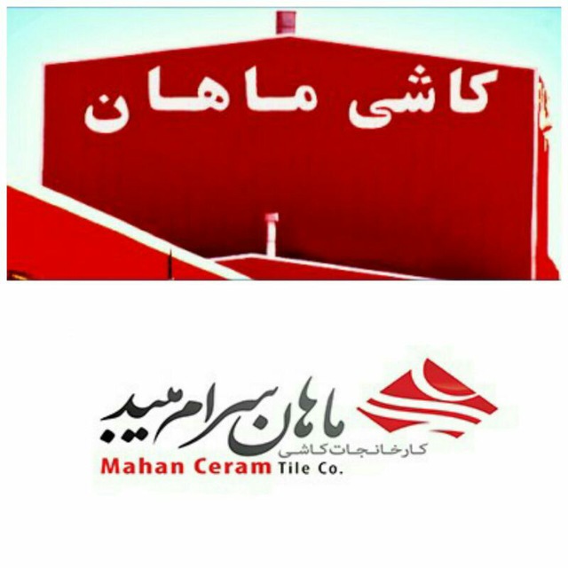 کانال کاشی ماهان میبد