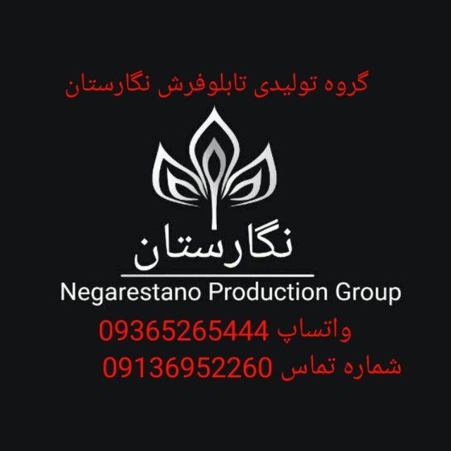 کانال 🌆گروه تولیدی تابلو فرش نگارستان🌆
