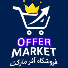 کانال فروشگاه آفر مارکت