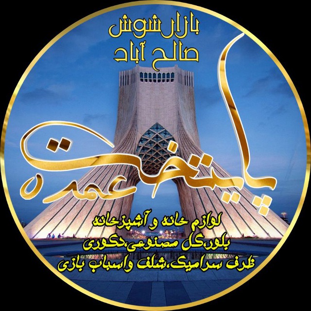 کانال معرفی عمده فروشان پایتخت