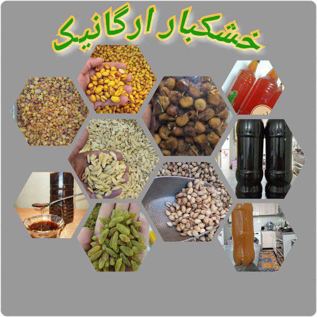 کانال خشکبار ارگانیک