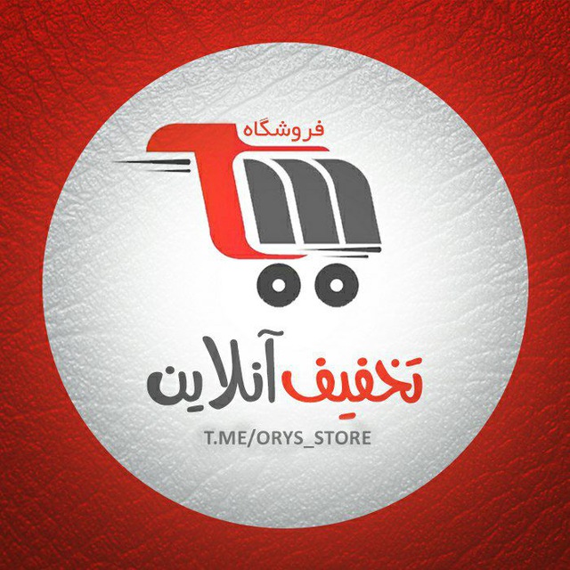 کانال فروشگاه تخفیفی آنلاین
