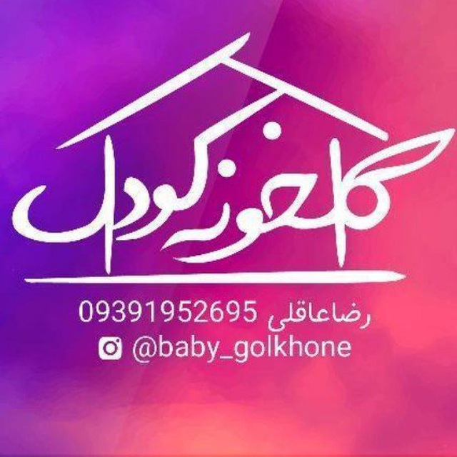 کانال پخش پوشاک بچگانه گلخونه کودک