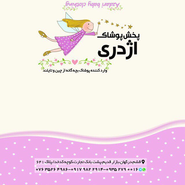 کانال پوشاک اژدری درگهان(عمده)