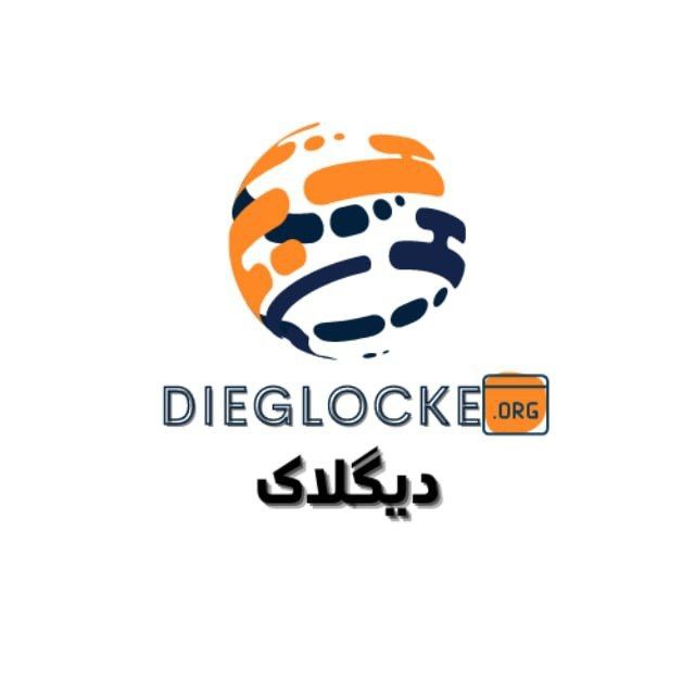 کانال دیگلاگ| Real Dieglocke