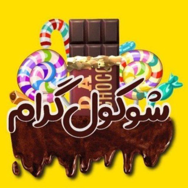 کانال 🍫 شوکول گرام🍬